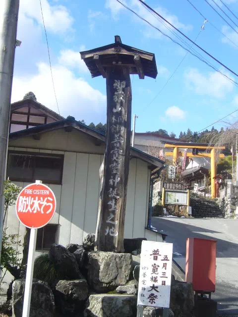普寛霊神誕生の地
