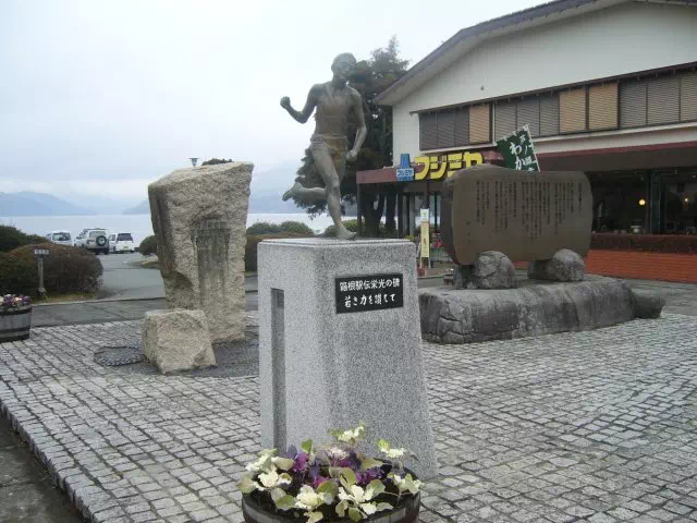 箱根駅伝の碑