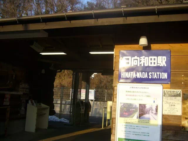 日向和田駅