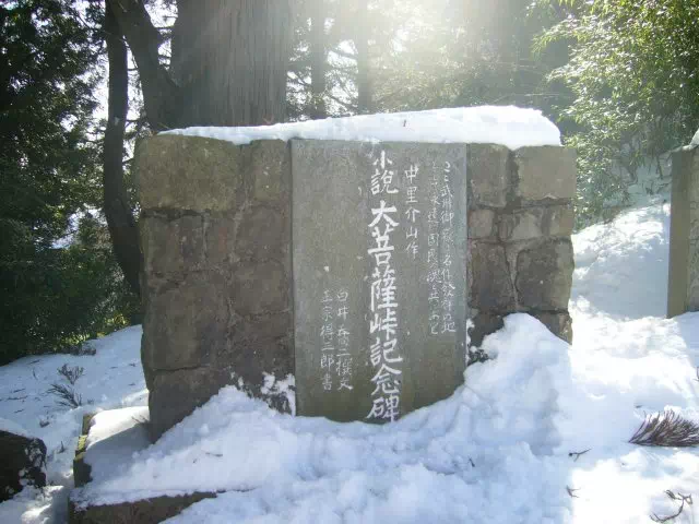 大菩薩峠記念碑