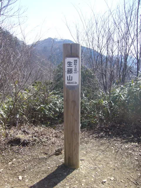 生藤山頂