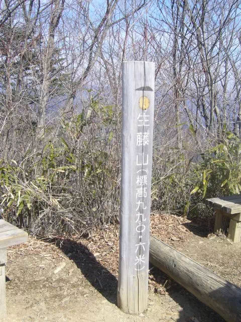 生藤山頂