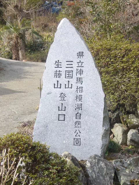 登山口