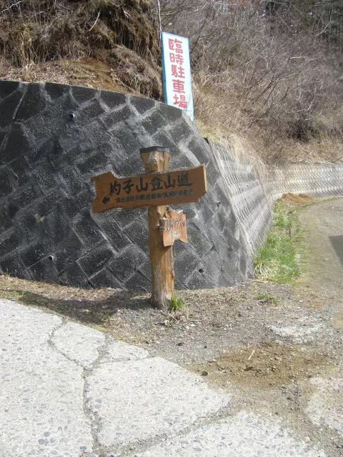 登山口