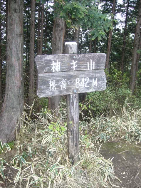 神主山