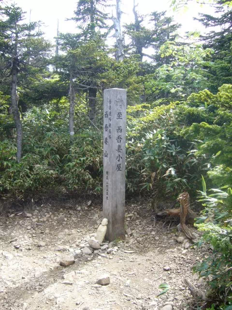 西吾妻山頂 西吾妻山頂