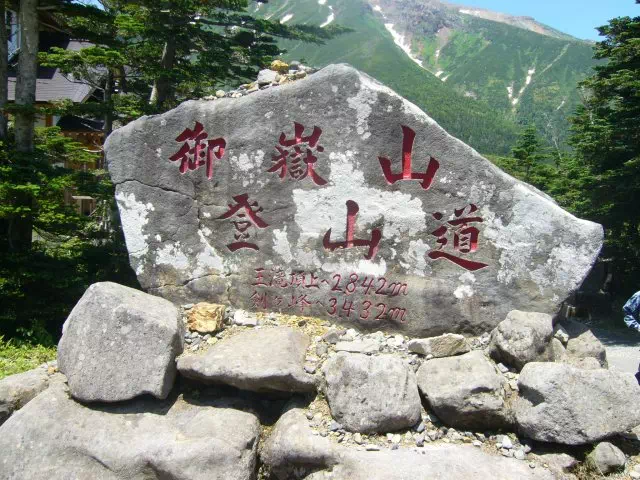登山口