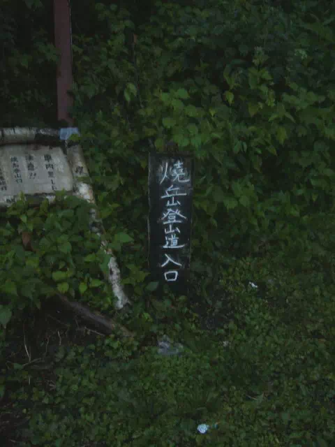 登山口 登山口