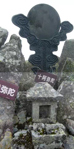 十阿弥陀 十阿弥陀