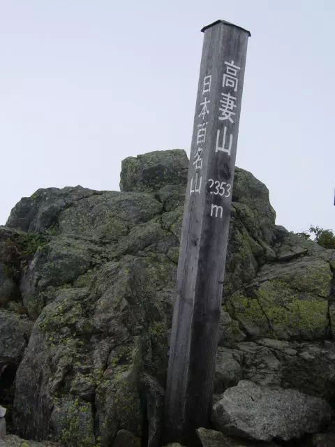高妻山頂 高妻山頂
