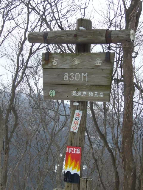 古御岳