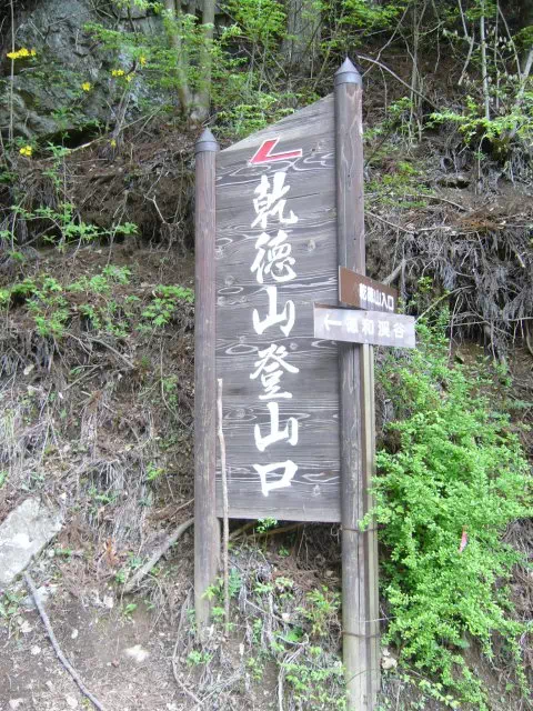 登山口