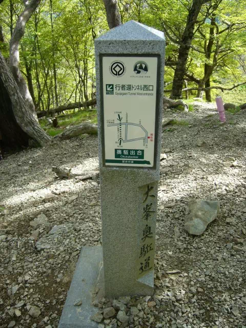 奥駈道出合 奥駈道出合