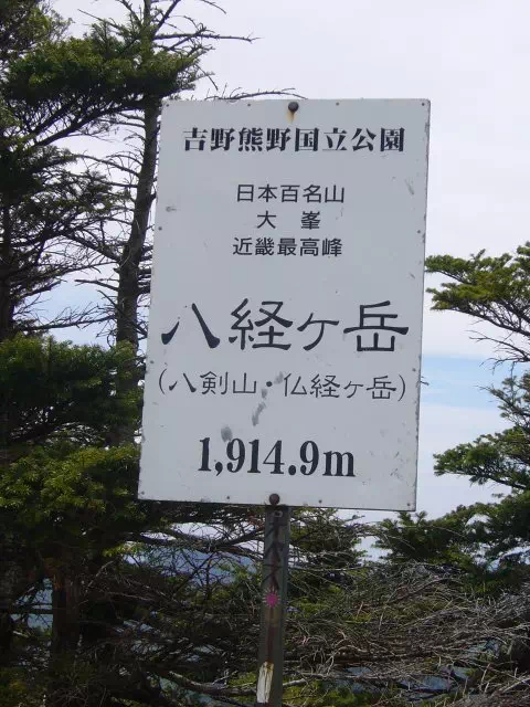 八経ケ岳山頂 八経ケ岳山頂