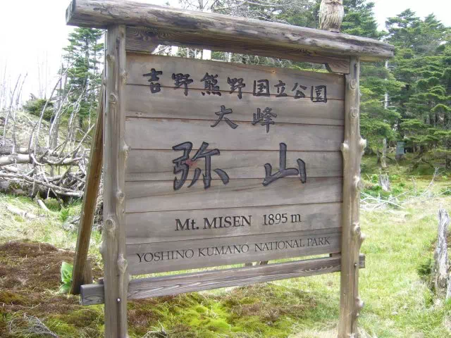 弥山山頂標 弥山山頂標