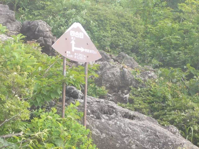 3合目連絡道 3合目連絡道