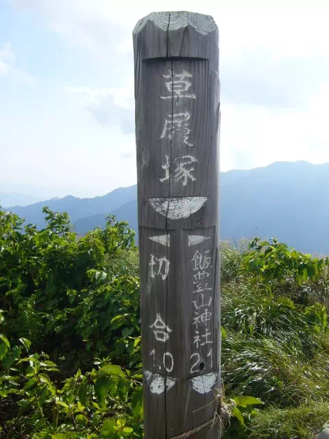草履塚 草履塚