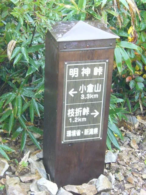 明神峠