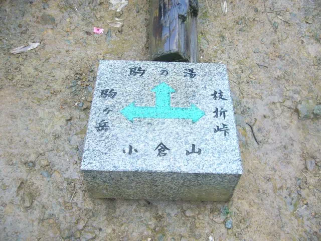 小倉山への分岐