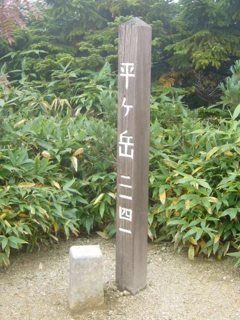 平ケ岳山頂標 平ケ岳山頂標