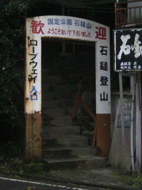 ロープウェイ入口