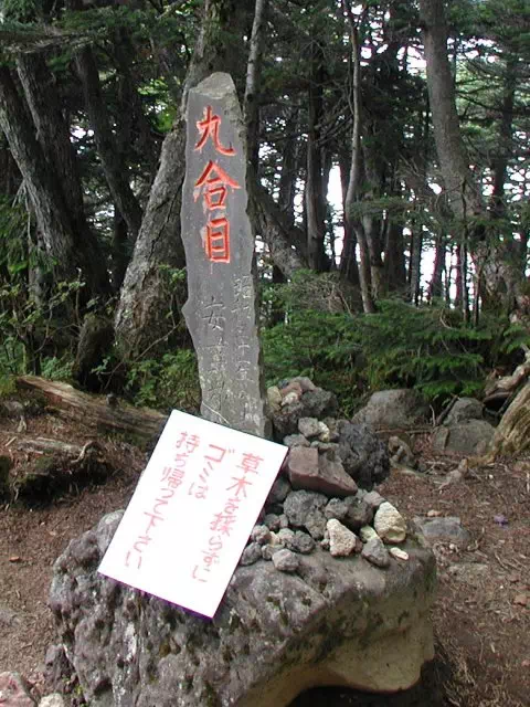 9合目 9合目