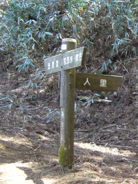人里分岐