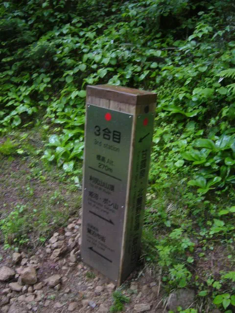 3合目
