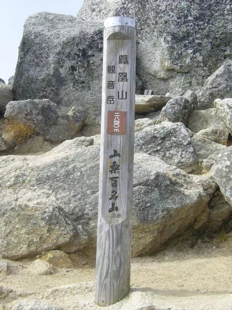 観音岳山頂 観音岳山頂