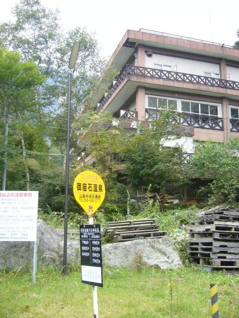 御座石鉱泉 御座石鉱泉