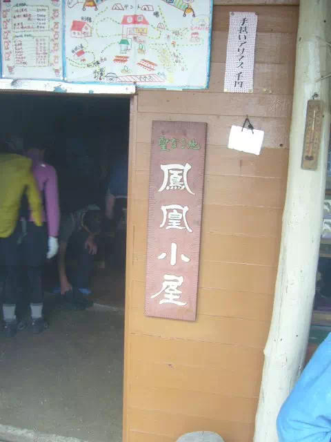 鳳凰小屋 鳳凰小屋