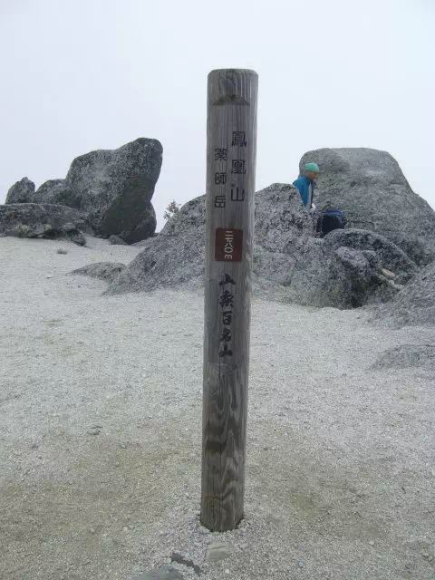薬師岳山頂 薬師岳山頂