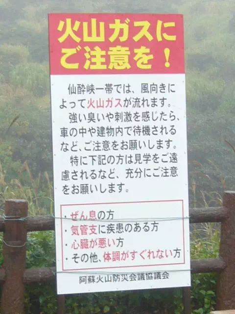 火山ガス注意 火山ガス注意