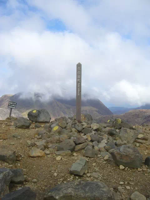 久住分かれ 久住分かれ