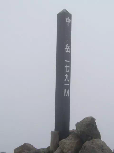中岳山頂 中岳山頂