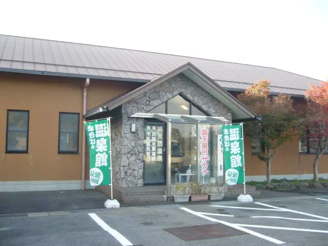 まきばの温泉館 まきばの温泉館