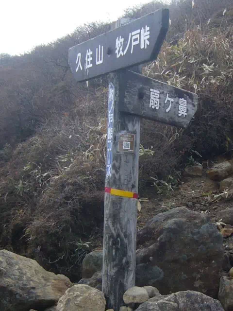 扇ケ鼻分岐 扇ケ鼻分岐