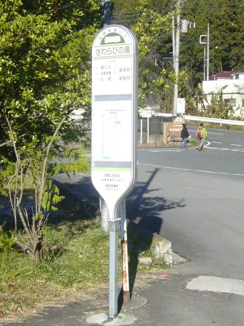 さわらびの湯バス停