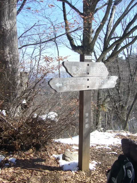 高水山頂 高水山頂