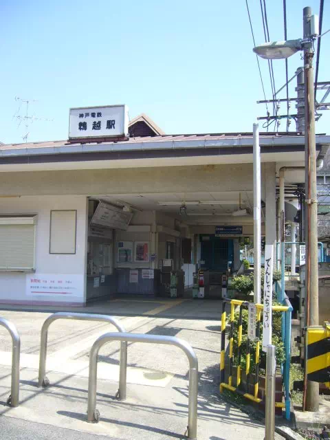 鵯越駅