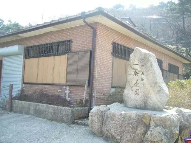 一軒茶屋 一軒茶屋