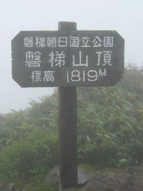 磐梯山頂 磐梯山頂