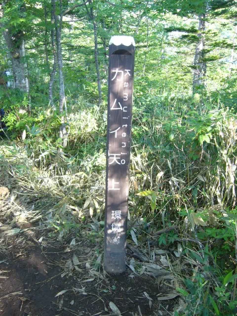 カムイ天上 カムイ天上