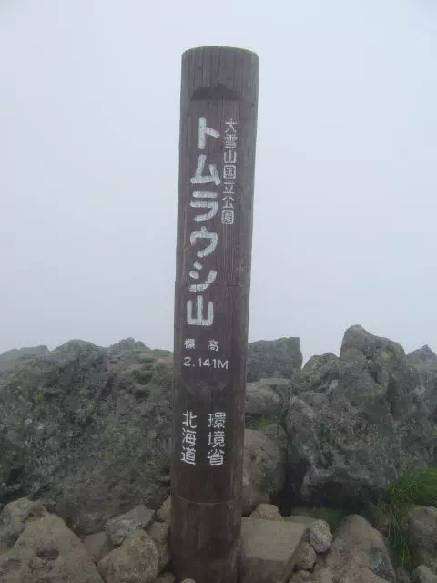 トムラウシ山頂 トムラウシ山頂