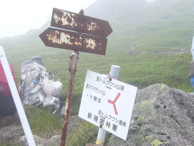 十勝分岐 十勝分岐