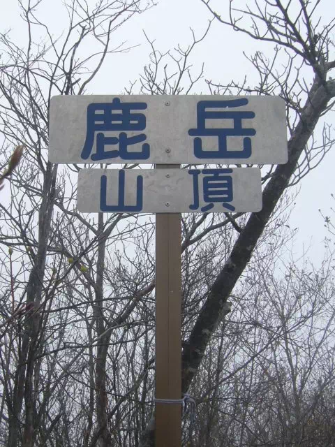 山頂