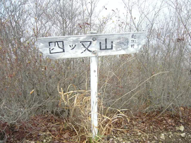 四ツ又山