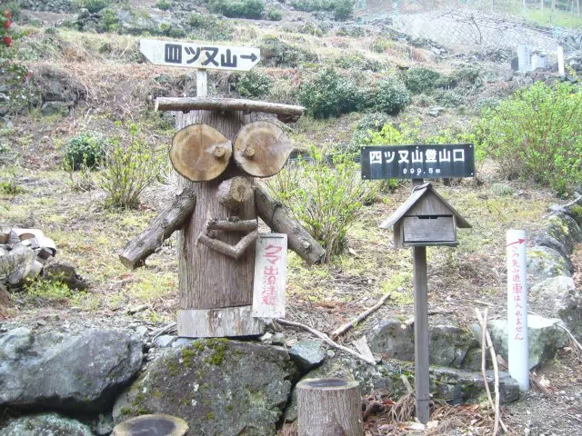 四ツ又山登山口