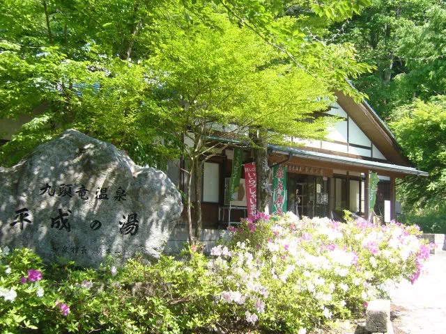 平成の湯