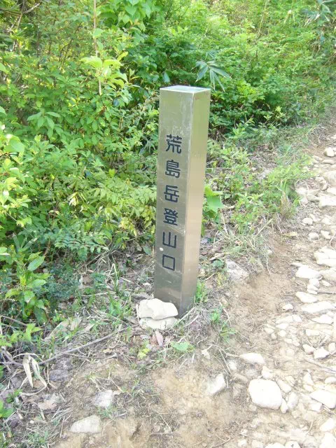 登山口